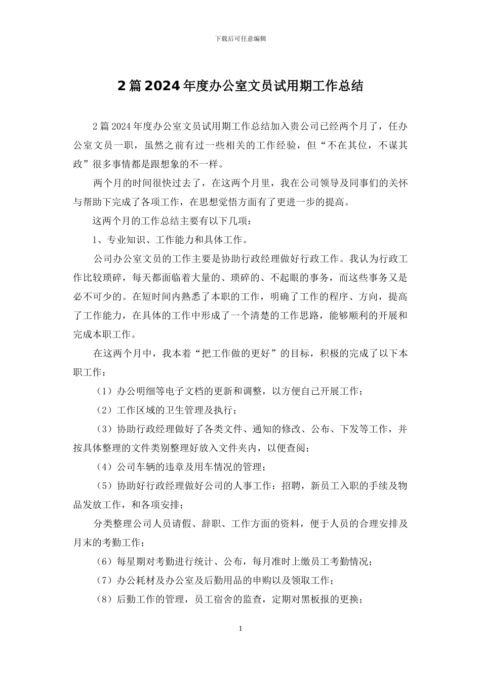 2篇2024年度办公室文员试用期工作总结_第1页