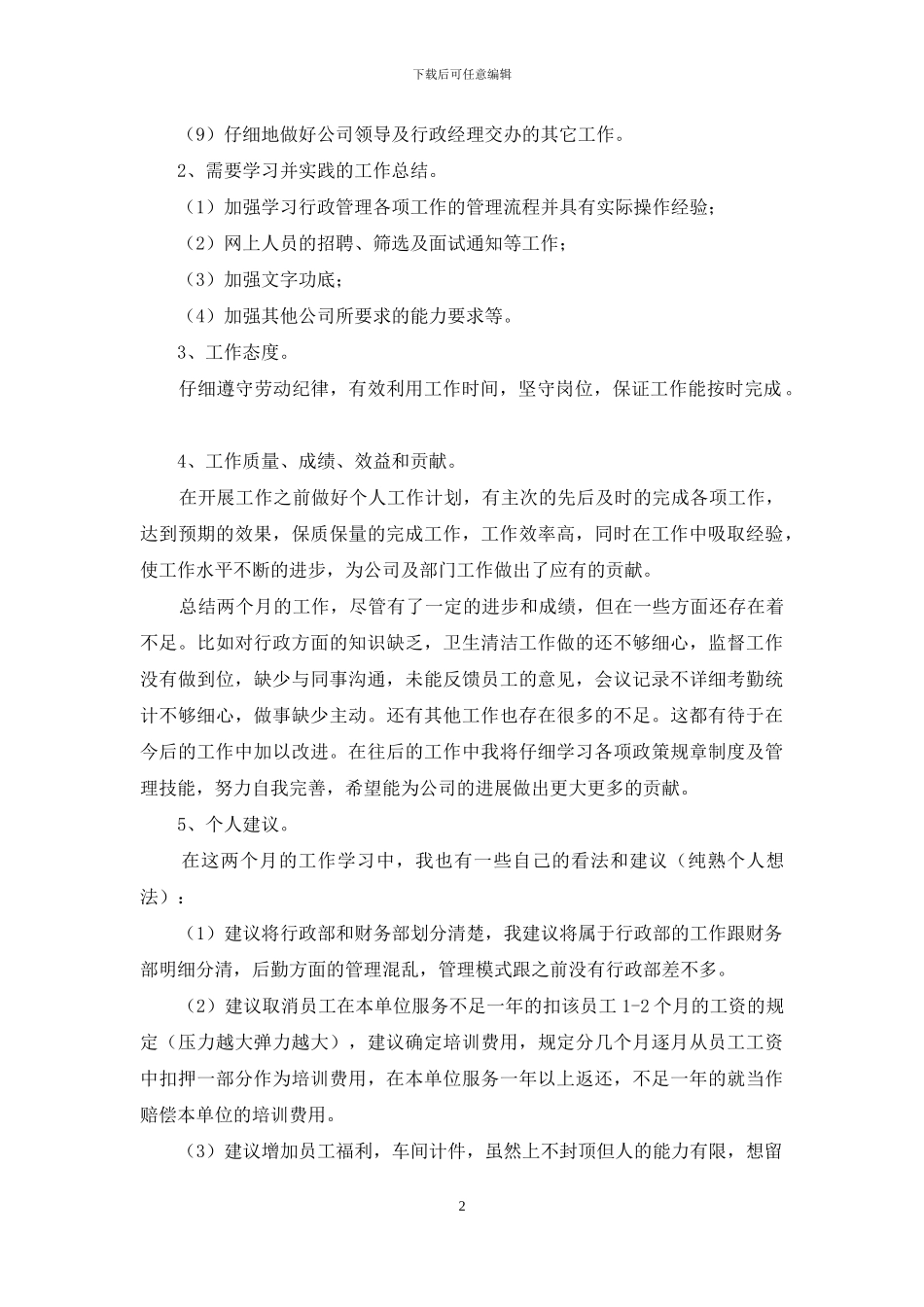 2篇2024年度办公室文员试用期工作总结_第2页