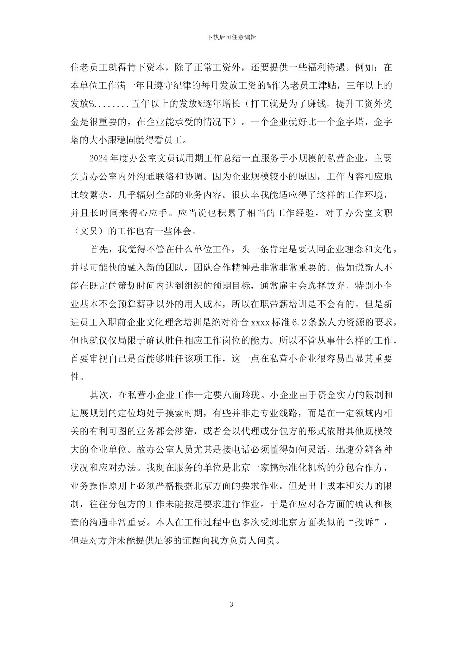 2篇2024年度办公室文员试用期工作总结_第3页
