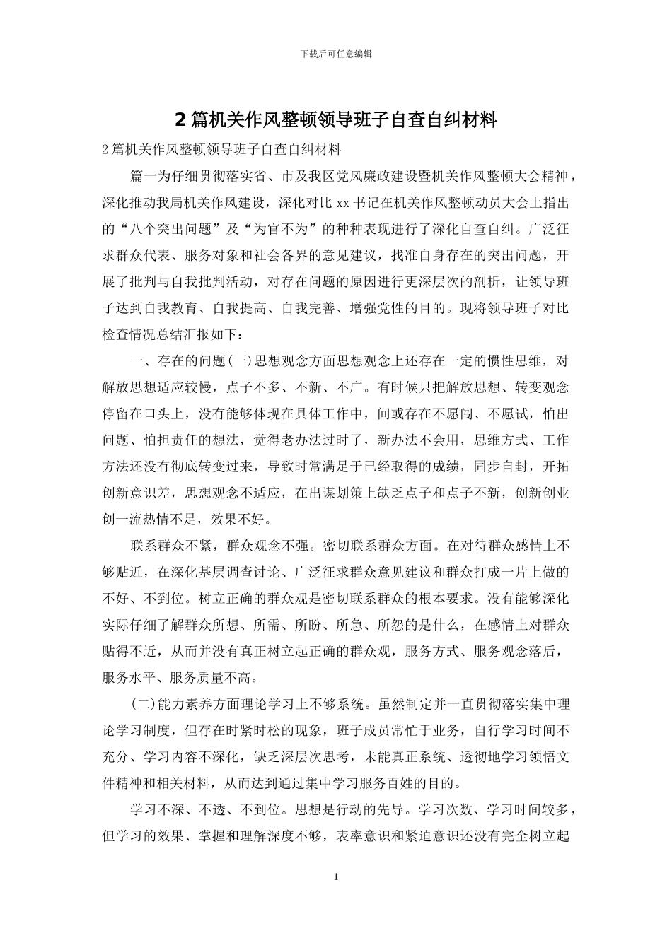 2篇机关作风整顿领导班子自查自纠材料_第1页