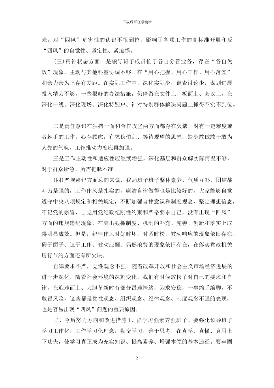 2篇机关作风整顿领导班子自查自纠材料_第2页