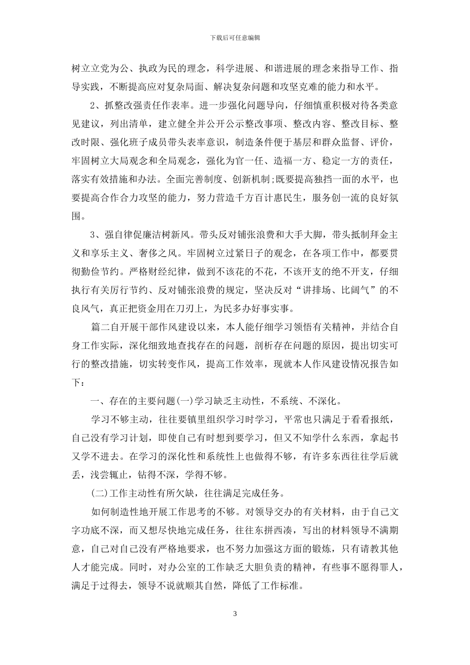 2篇机关作风整顿领导班子自查自纠材料_第3页