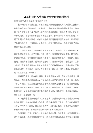 2篇机关作风整顿领导班子自查自纠材料