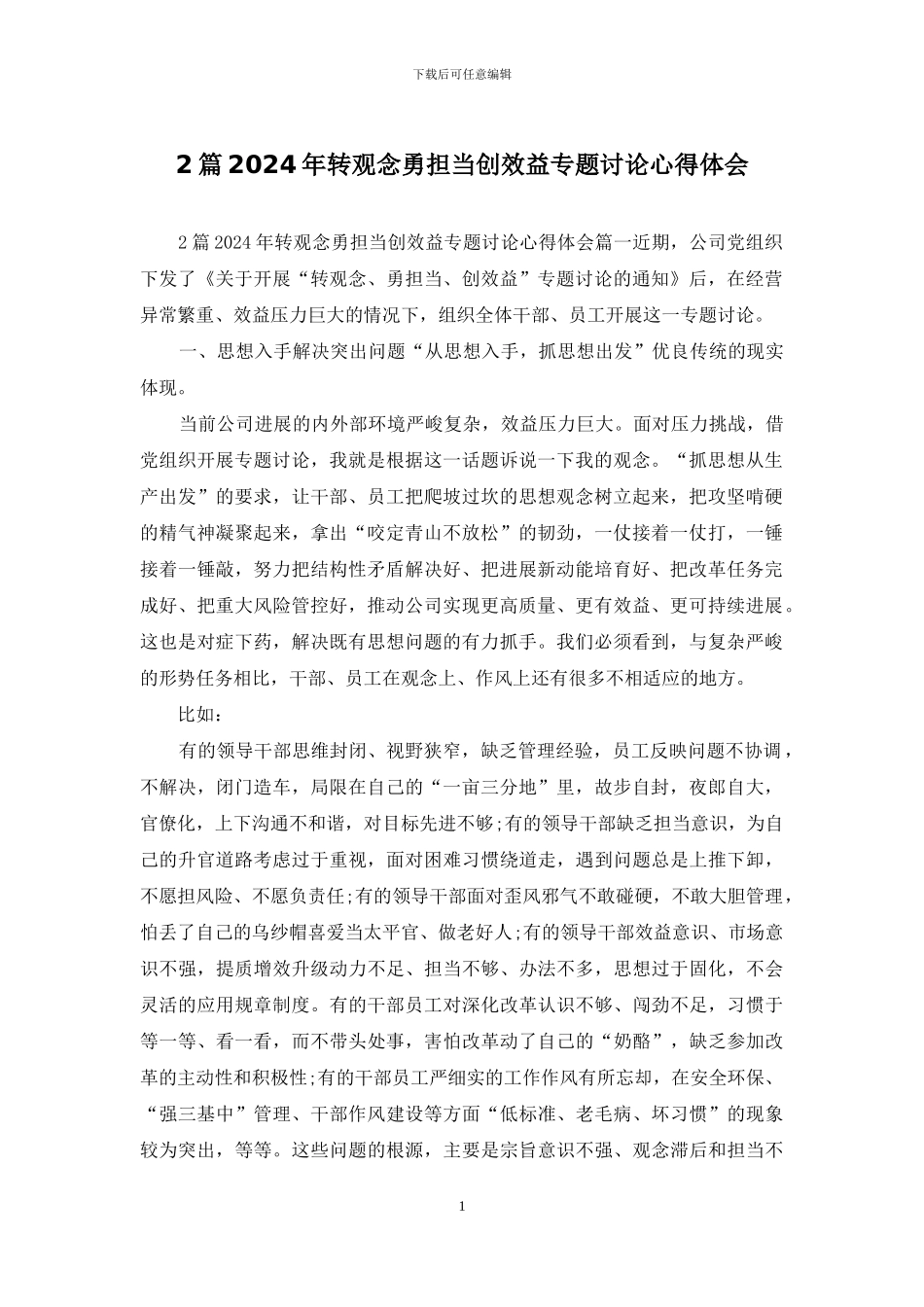 2篇2024年转观念勇担当创效益专题讨论心得体会_第1页