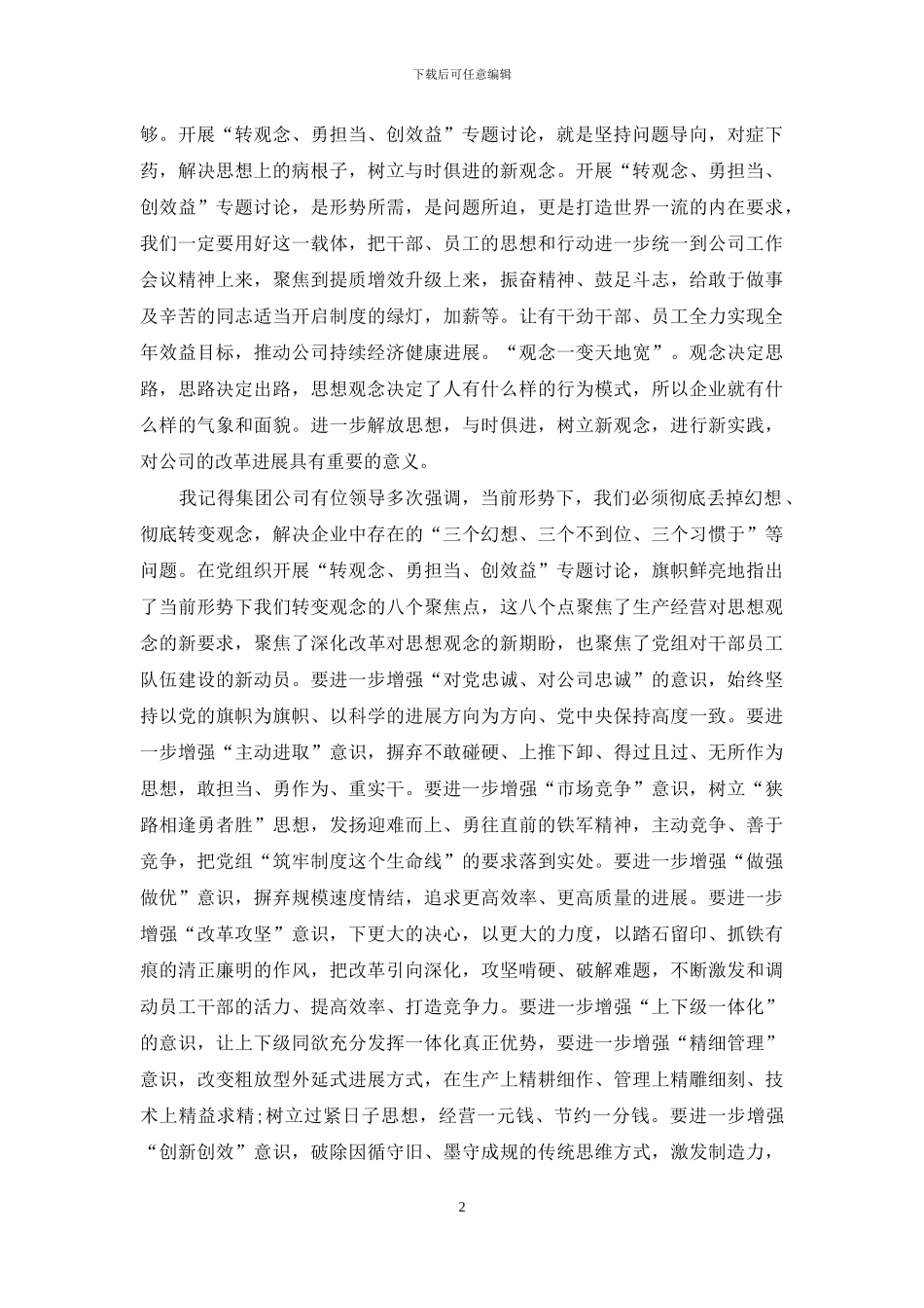 2篇2024年转观念勇担当创效益专题讨论心得体会_第2页