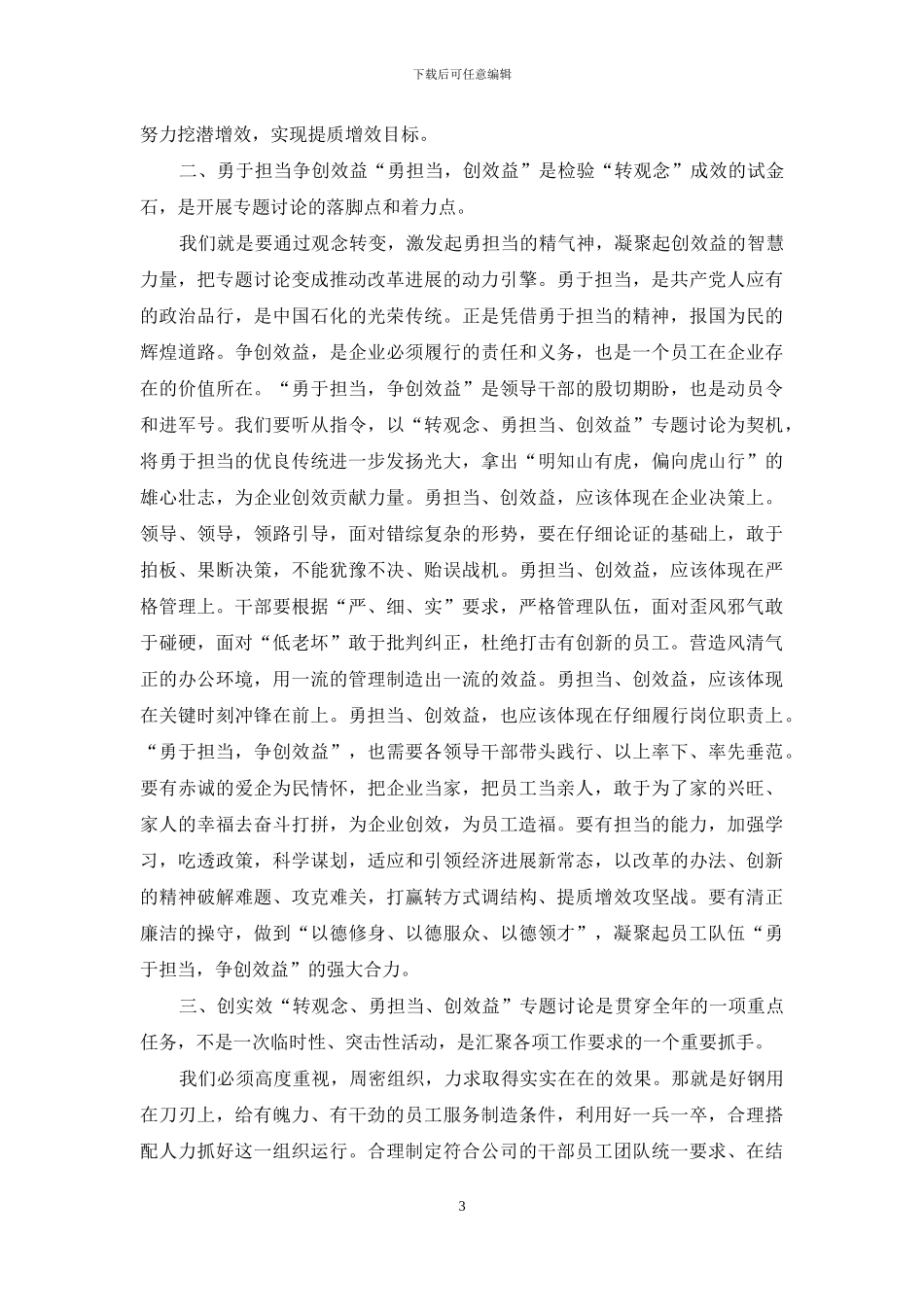 2篇2024年转观念勇担当创效益专题讨论心得体会_第3页