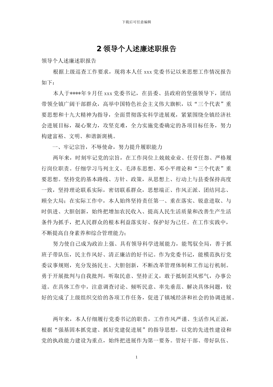 2领导个人述廉述职报告_第1页