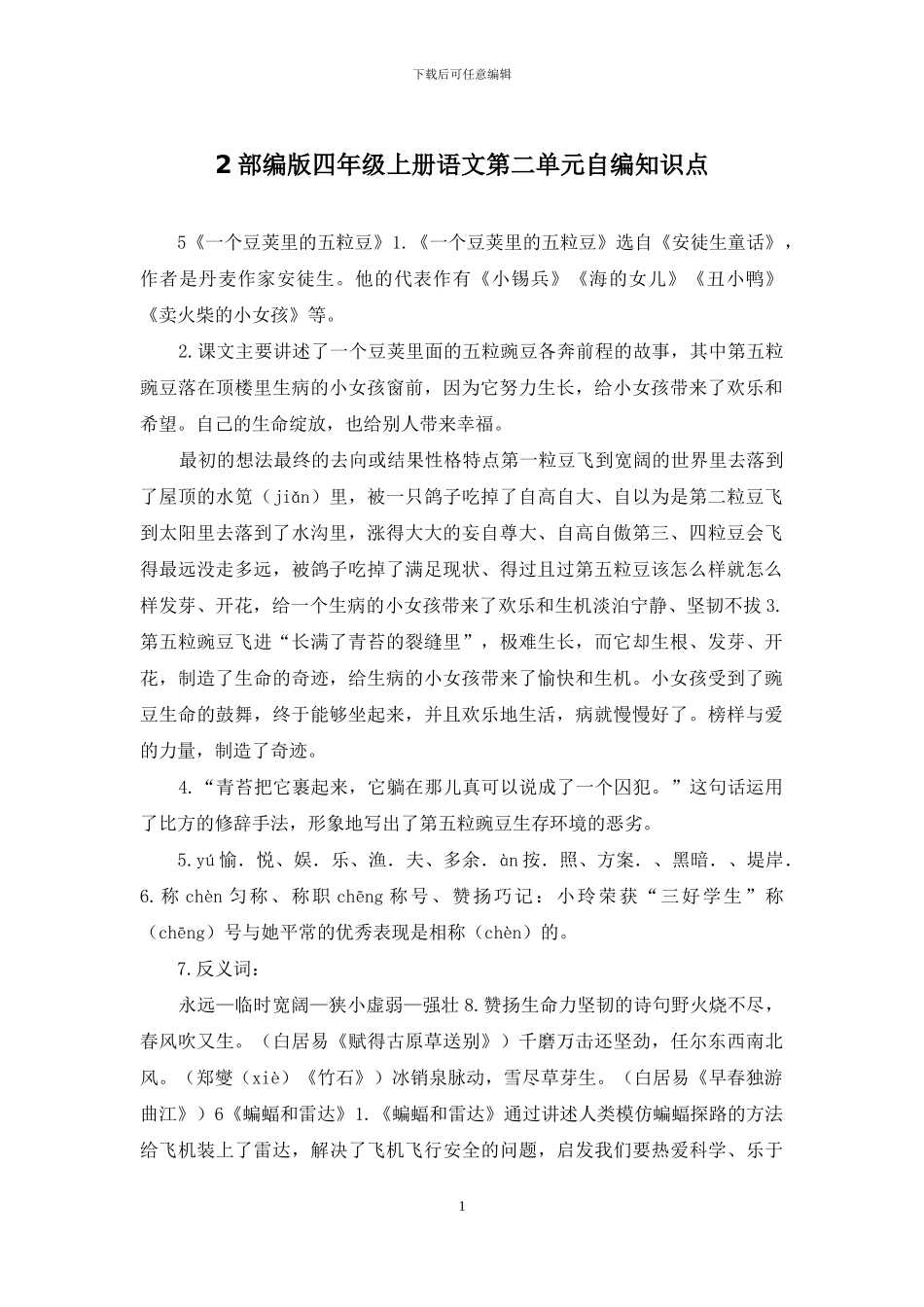 2部编版四年级上册语文第二单元自编知识点_第1页