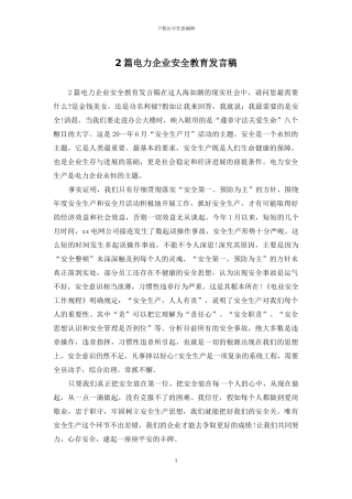 2篇电力企业安全教育发言稿