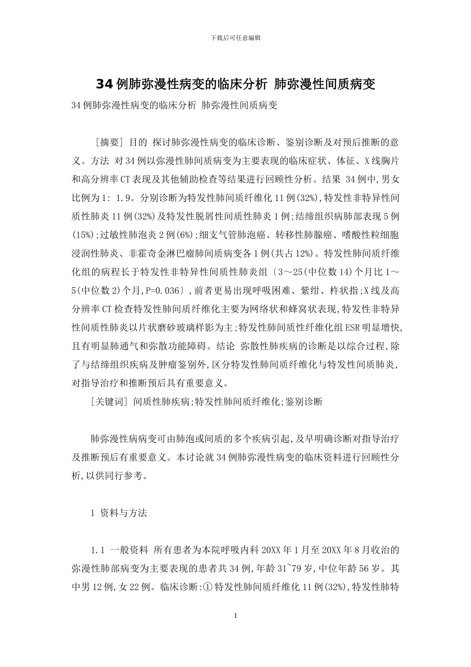 34例肺弥漫性病变的临床分析-肺弥漫性间质病变_第1页