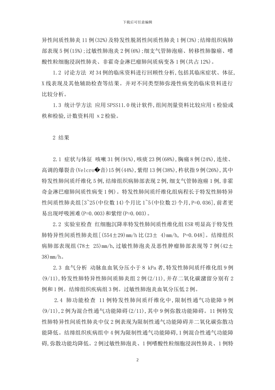 34例肺弥漫性病变的临床分析-肺弥漫性间质病变_第2页