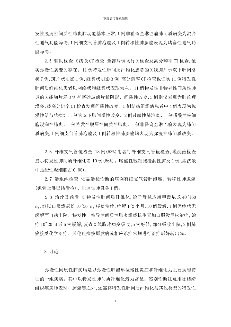 34例肺弥漫性病变的临床分析-肺弥漫性间质病变_第3页