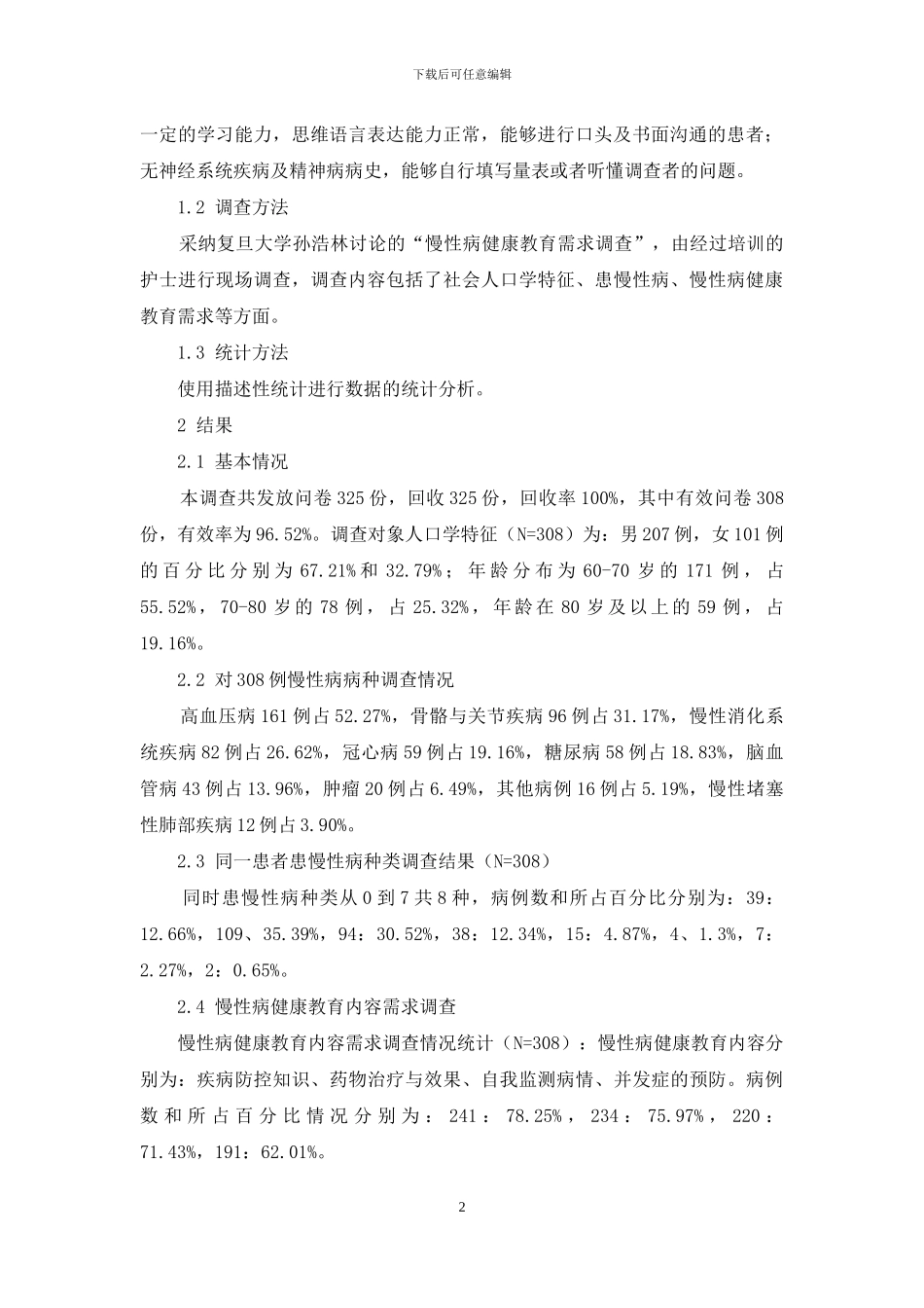 308例老年人慢性病患病情况及健康教育调查分析_第2页