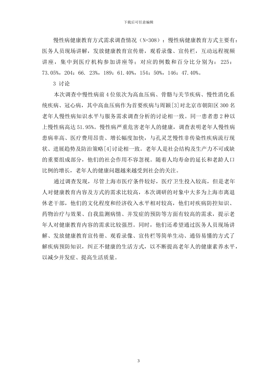 308例老年人慢性病患病情况及健康教育调查分析_第3页