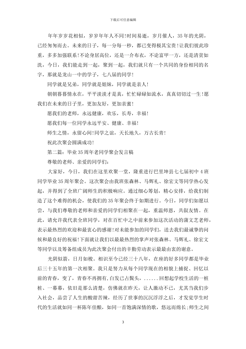 35年老同学聚会发言稿_第3页