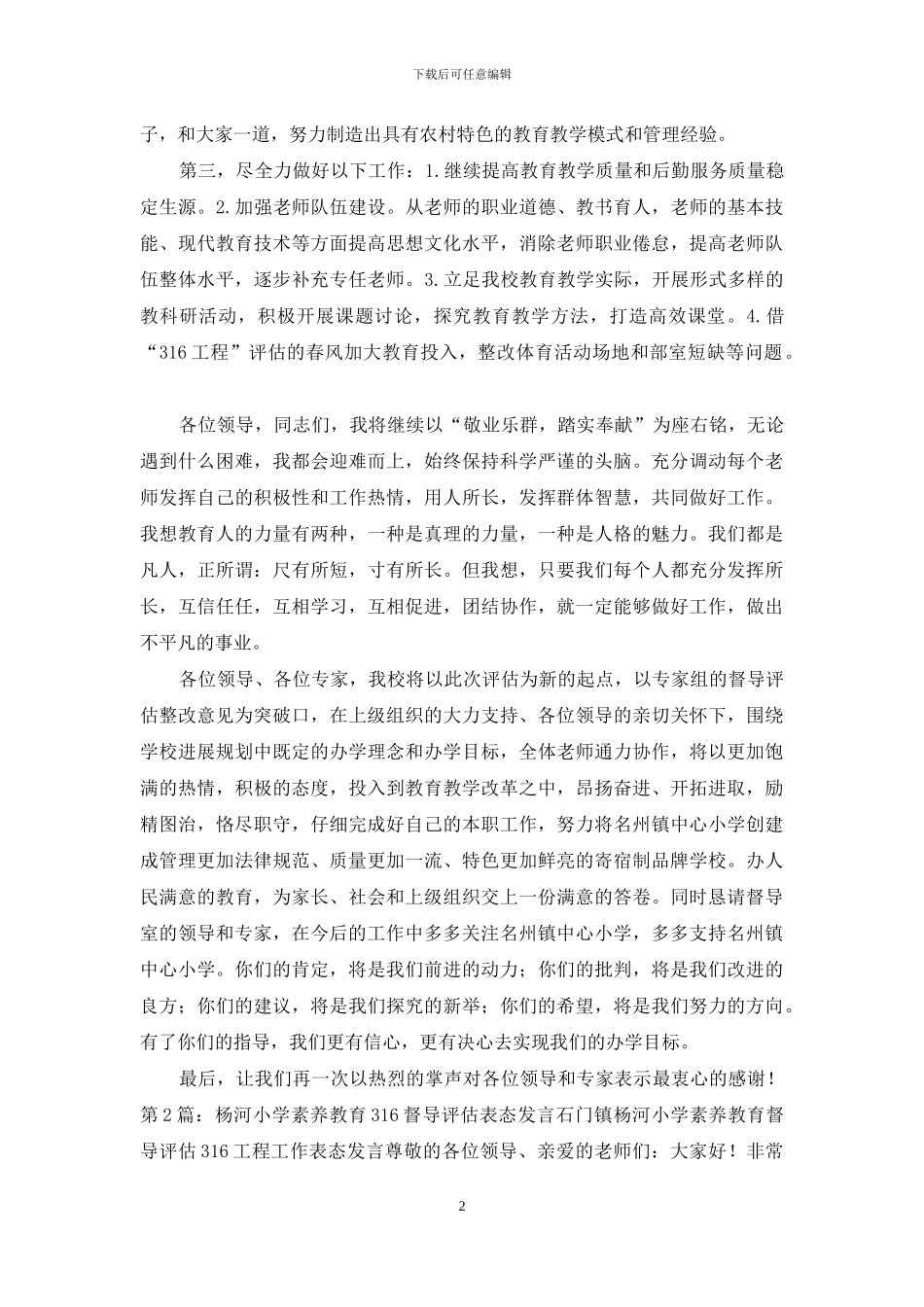 316评估表态发言_第2页