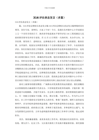 316评估表态发言