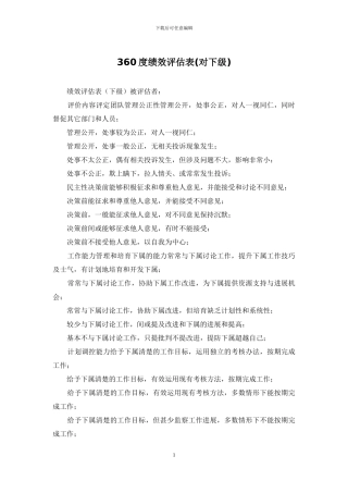 360度绩效评估表(对下级)