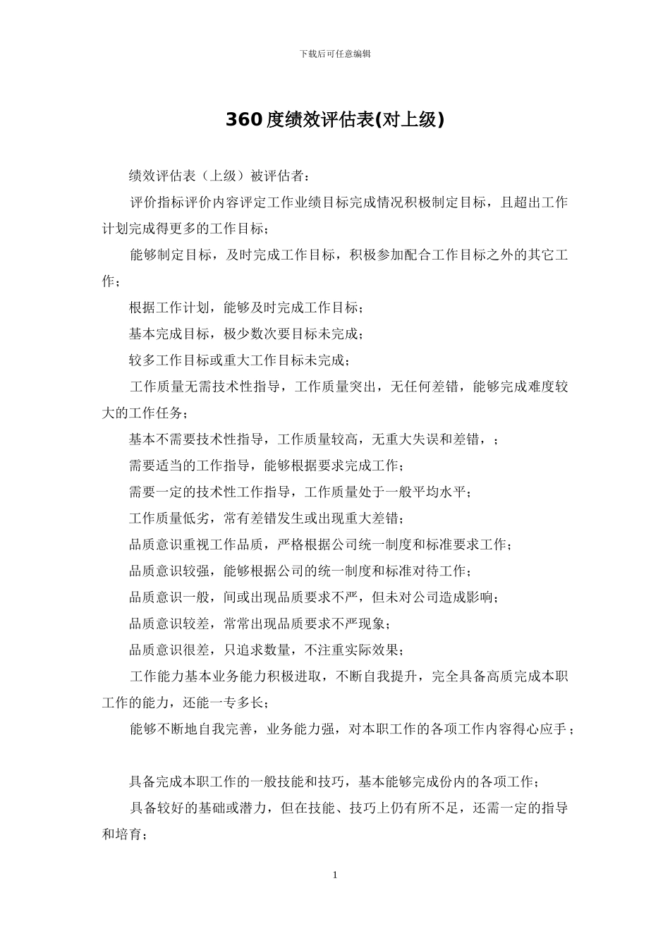 360度绩效评估表(对上级)_第1页