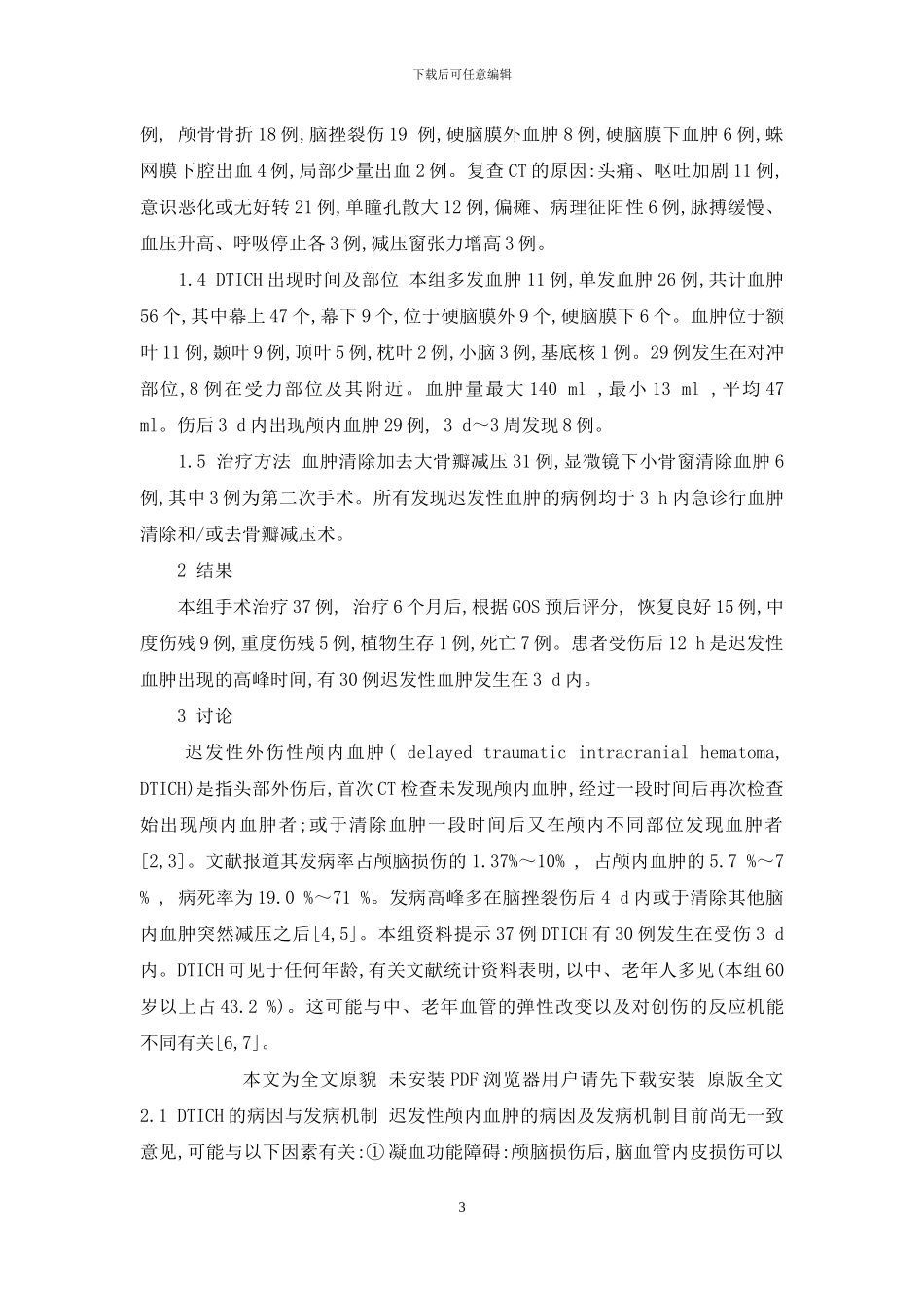 37例外伤性迟发性颅内血肿的诊治体会-迟发性外伤性颅内血肿_第3页