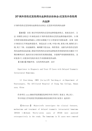 37例外伤性迟发性颅内血肿的诊治体会-迟发性外伤性颅内血肿