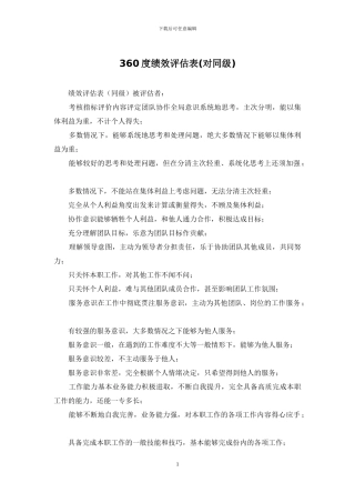 360度绩效评估表