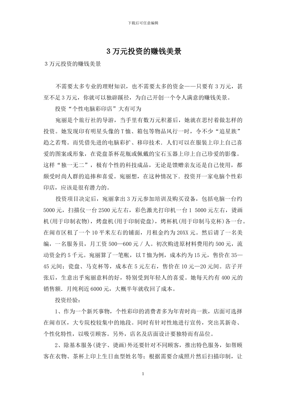 3万元投资的赚钱美景_第1页