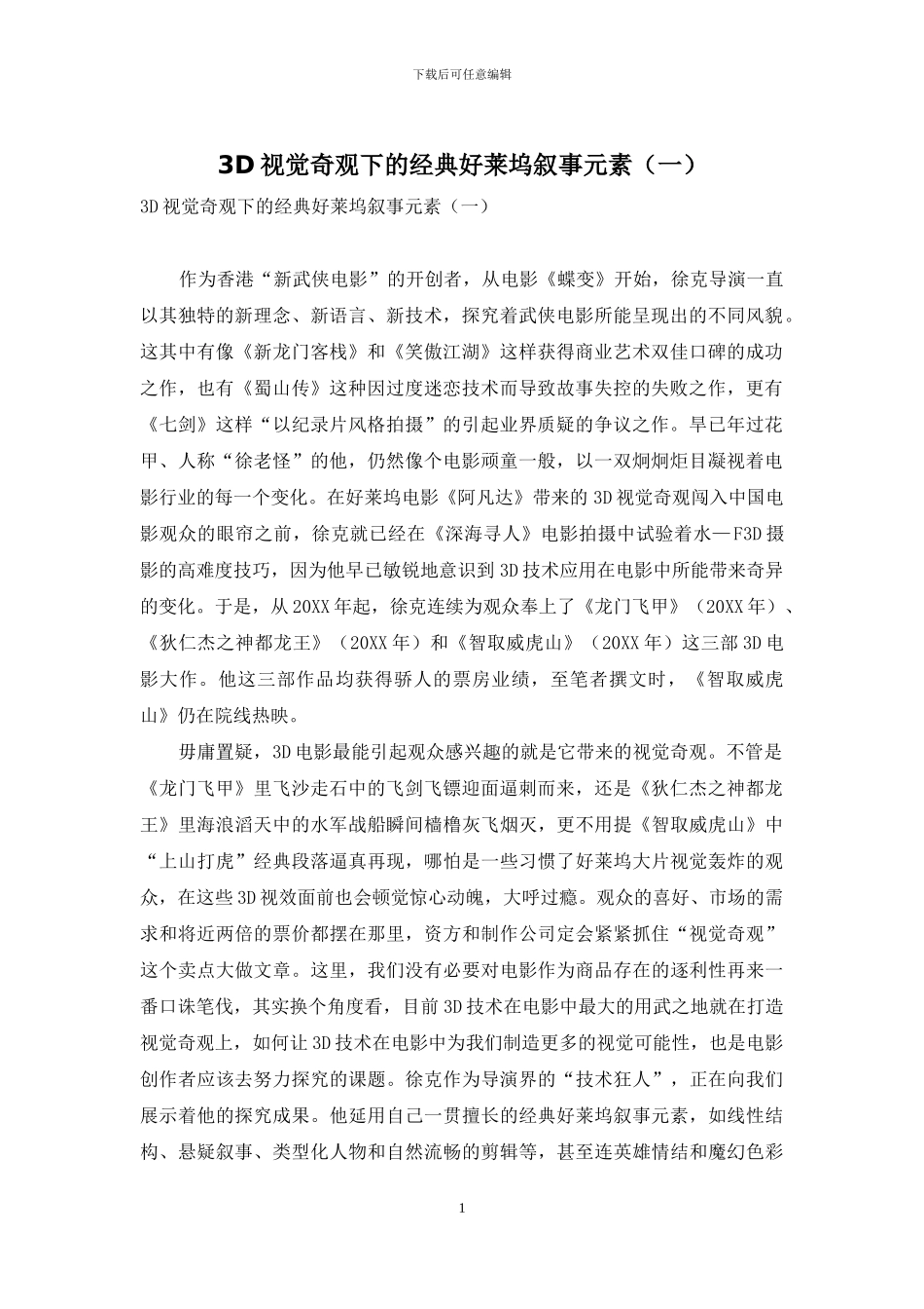 3D视觉奇观下的经典好莱坞叙事元素_第1页