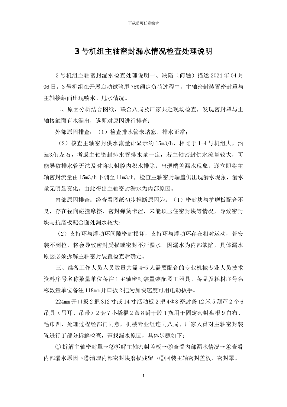 3号机组主轴密封漏水情况检查处理说明_第1页