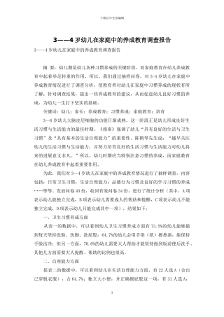 3——4岁幼儿在家庭中的养成教育调查报告