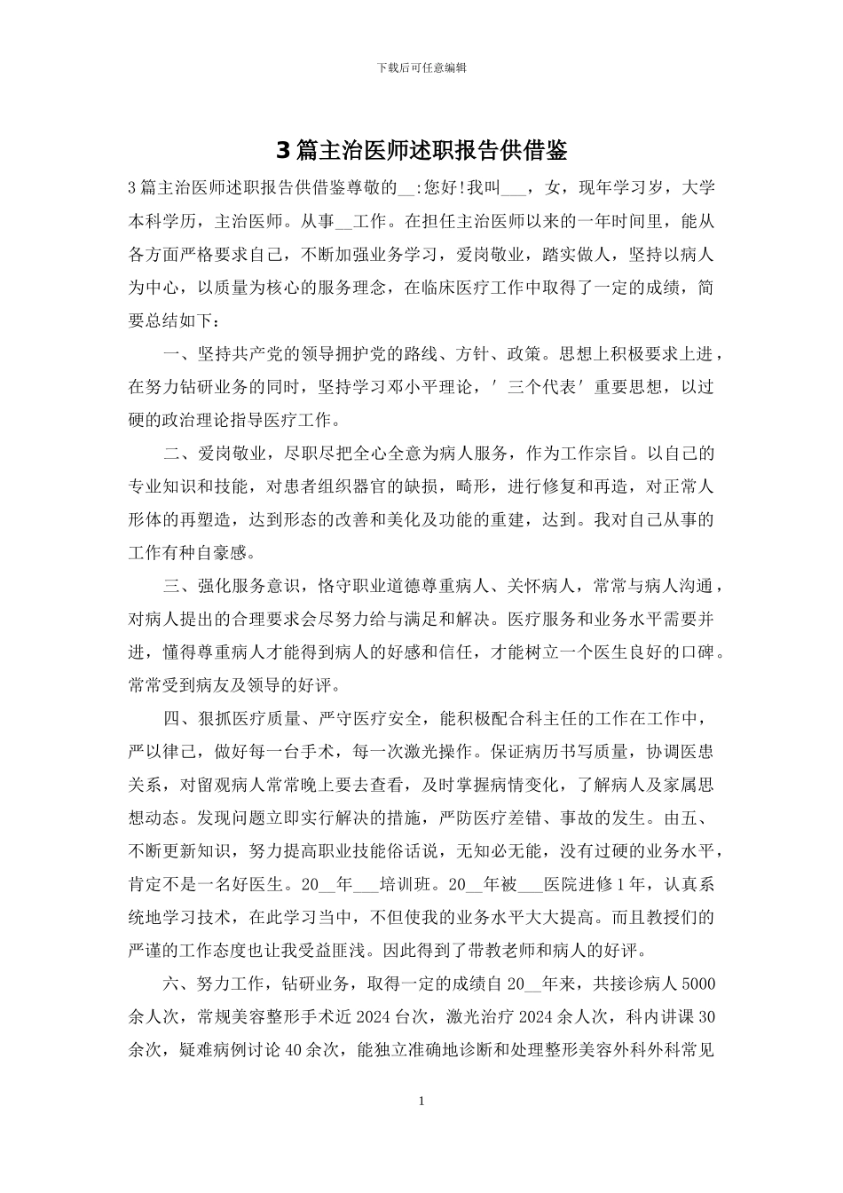 3篇主治医师述职报告供借鉴_第1页
