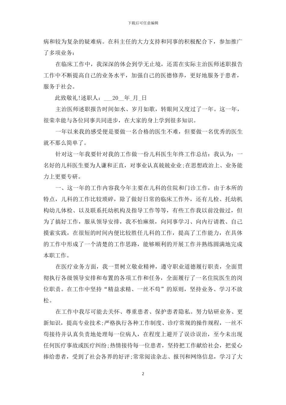 3篇主治医师述职报告供借鉴_第2页