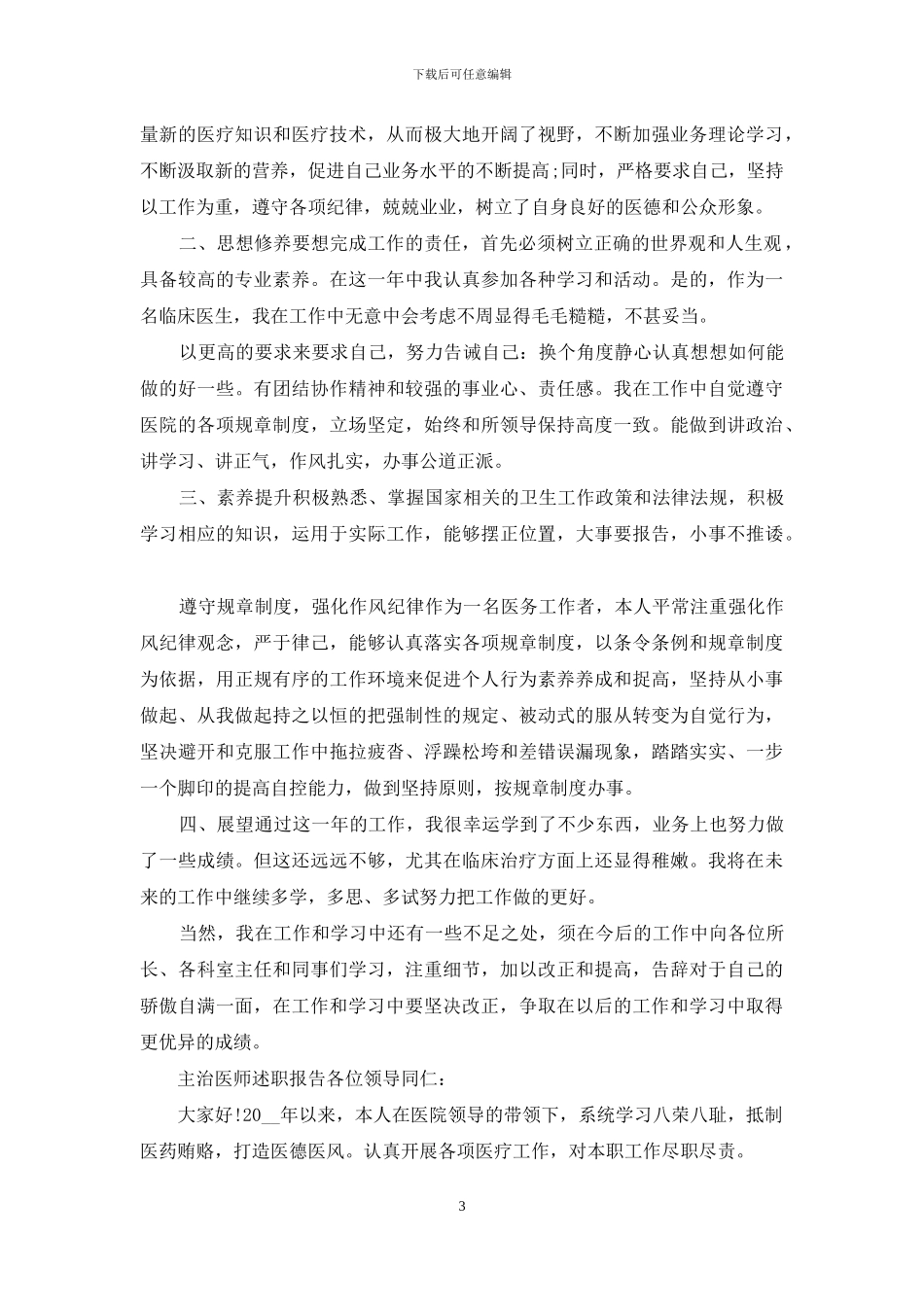 3篇主治医师述职报告供借鉴_第3页