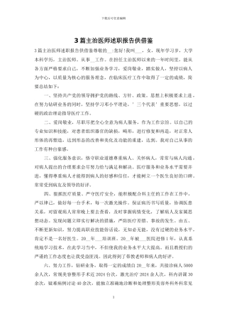 3篇主治医师述职报告供借鉴