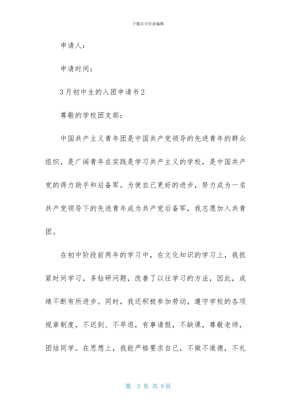 3月初中生的入团申请书_第3页