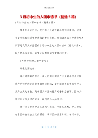 3月初中生的入团申请书