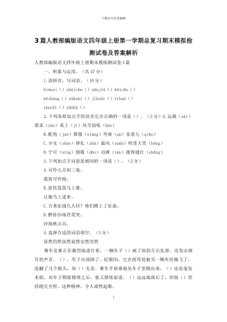 3篇人教部编版语文四年级上册第一学期总复习期末模拟检测试卷及答案解析