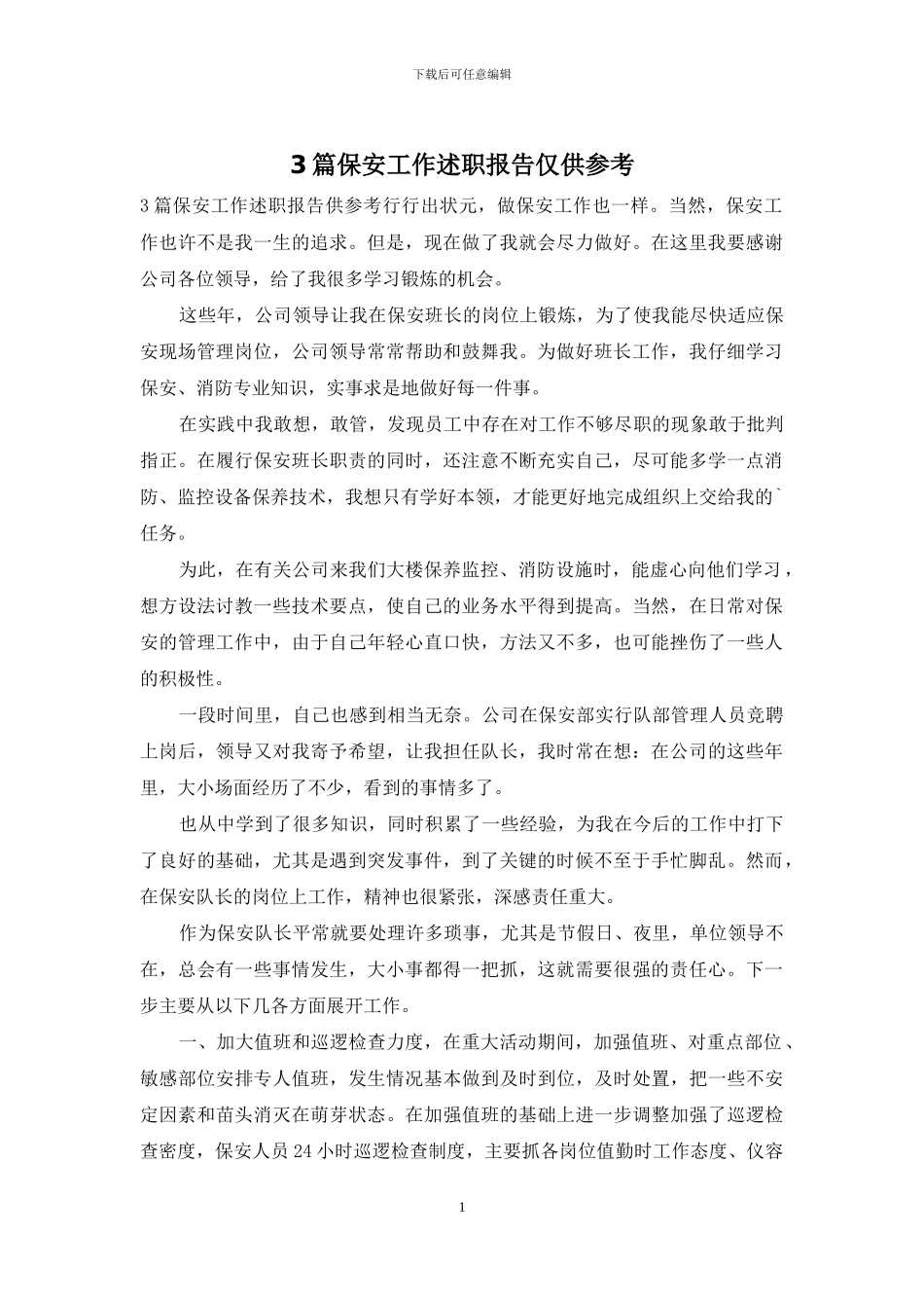 3篇保安工作述职报告仅供参考_第1页
