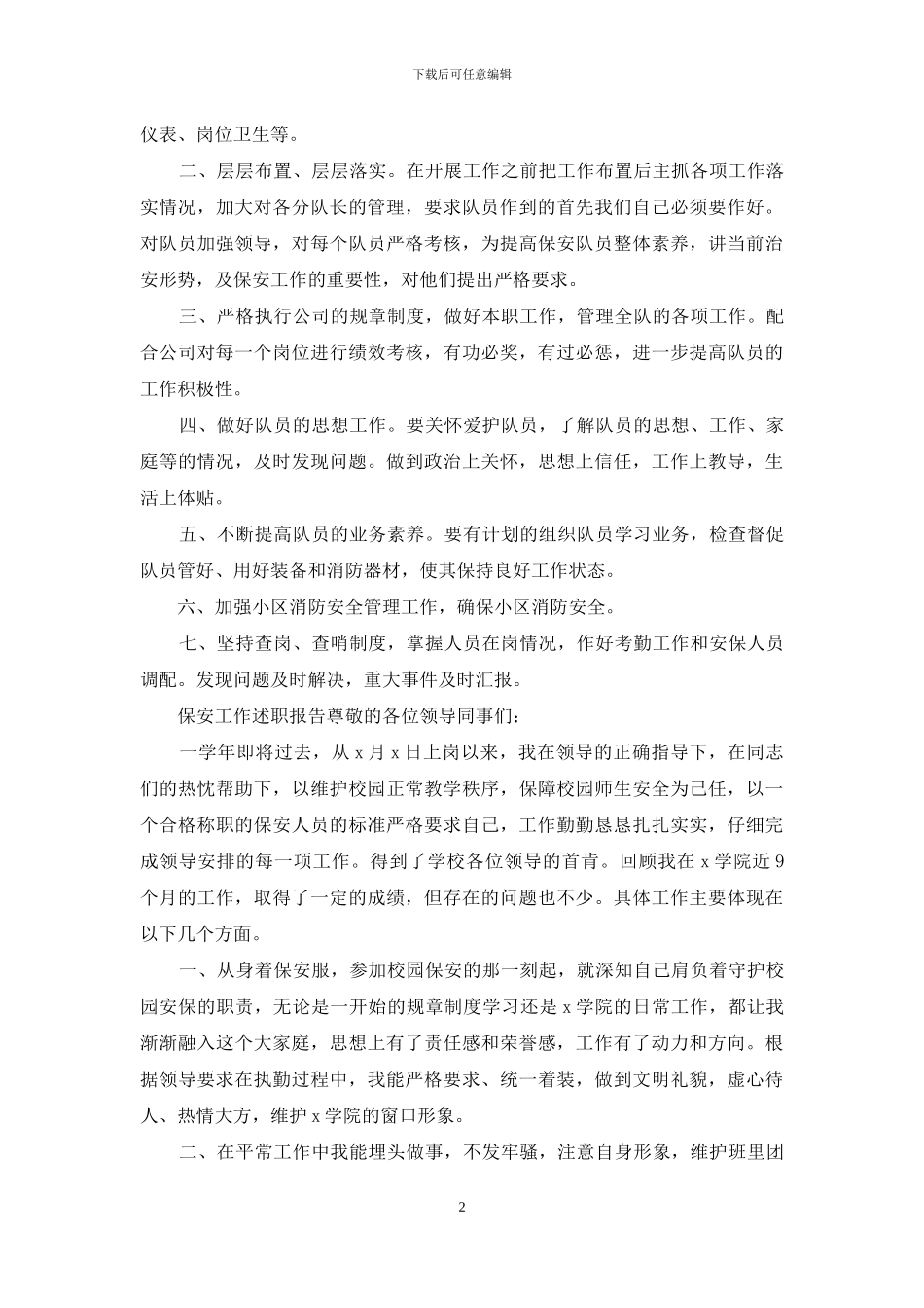 3篇保安工作述职报告仅供参考_第2页