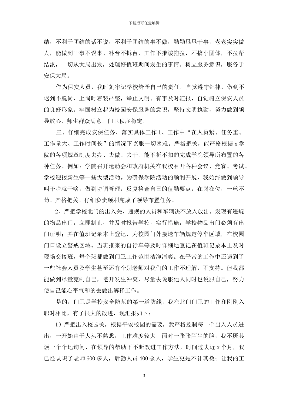 3篇保安工作述职报告仅供参考_第3页
