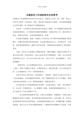 3篇保安工作述职报告仅供参考
