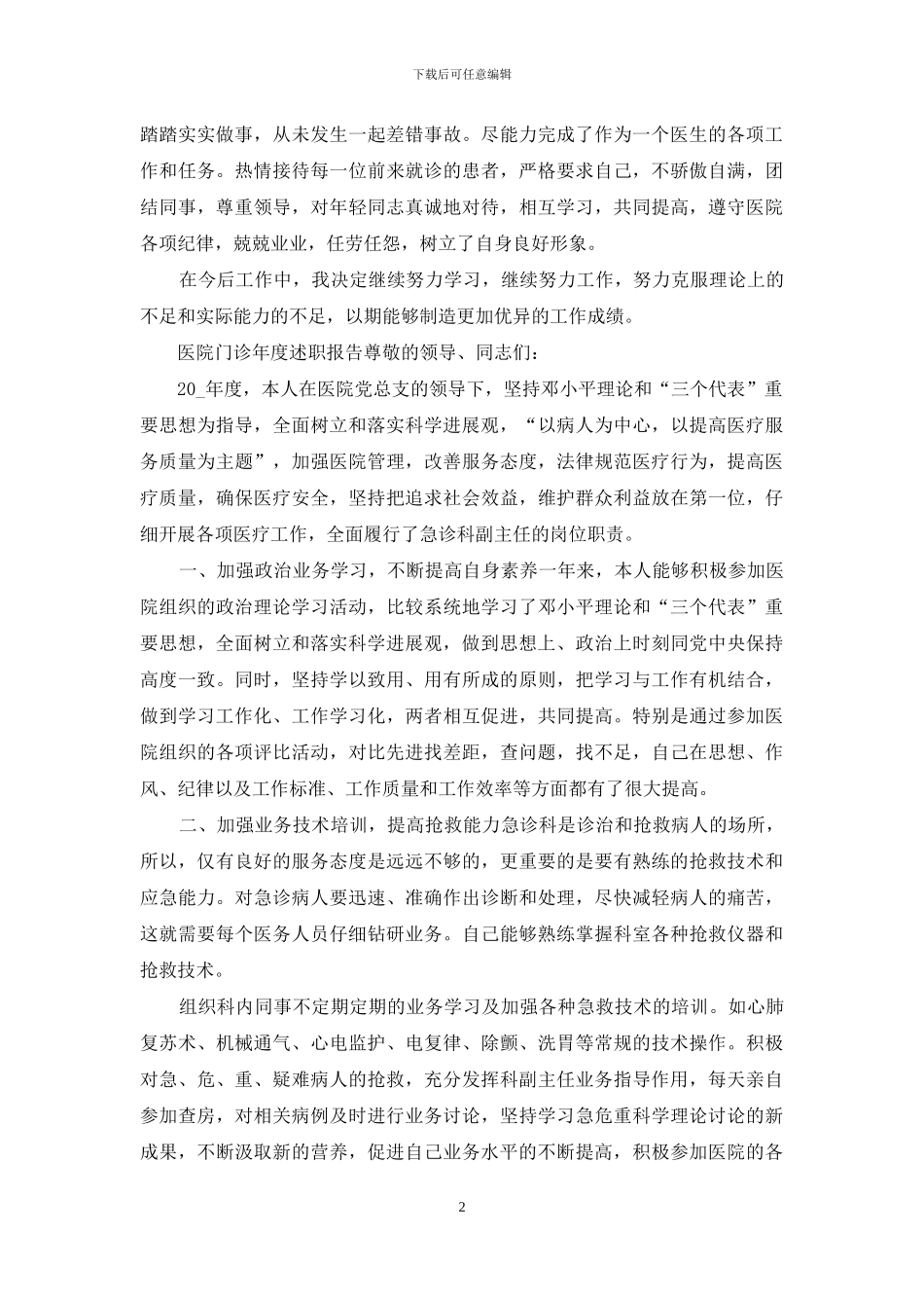 3篇医院门诊年度述职报告_第2页