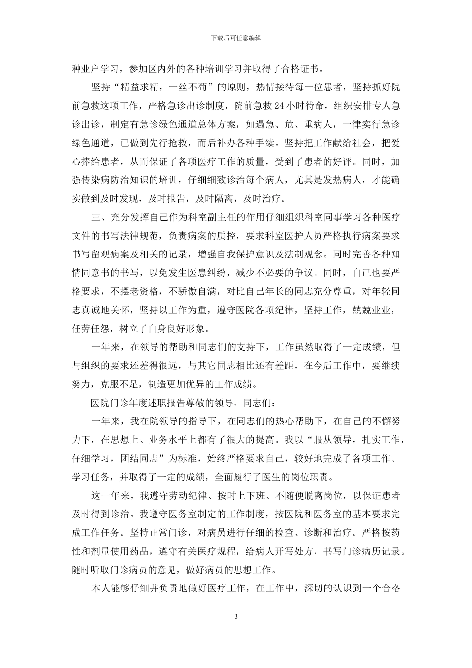 3篇医院门诊年度述职报告_第3页