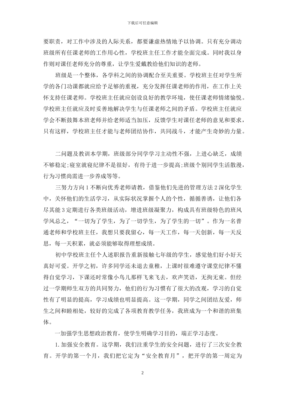 3篇初中学校班主任个人述职报告_第2页