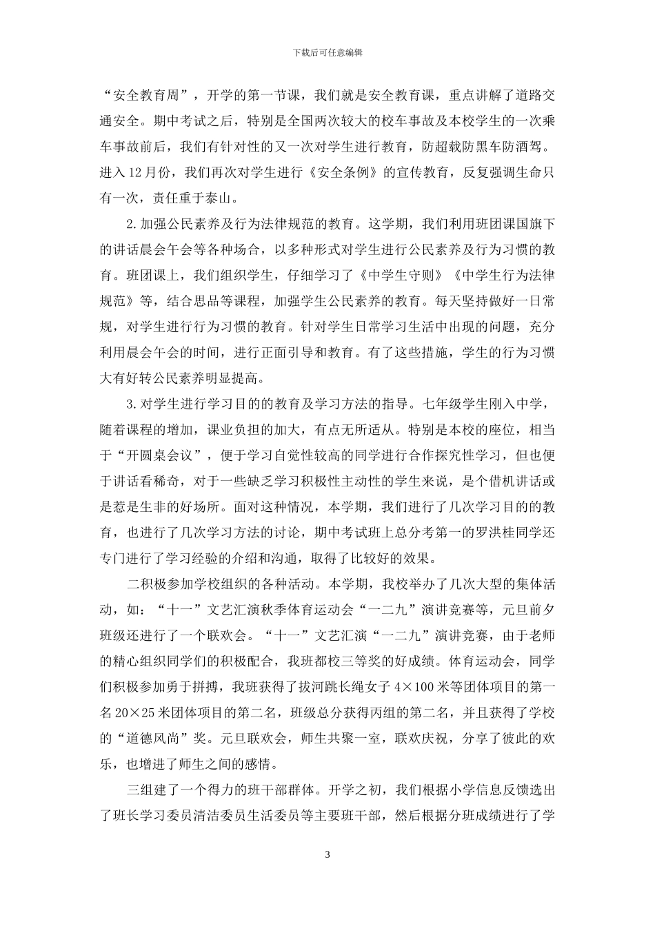 3篇初中学校班主任个人述职报告_第3页