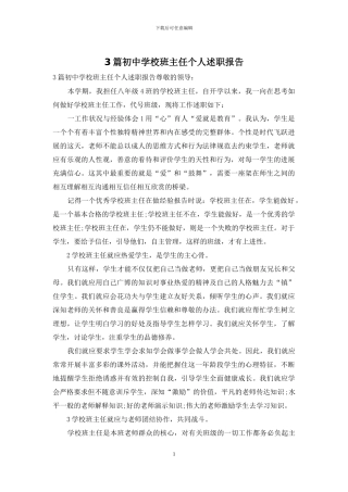 3篇初中学校班主任个人述职报告
