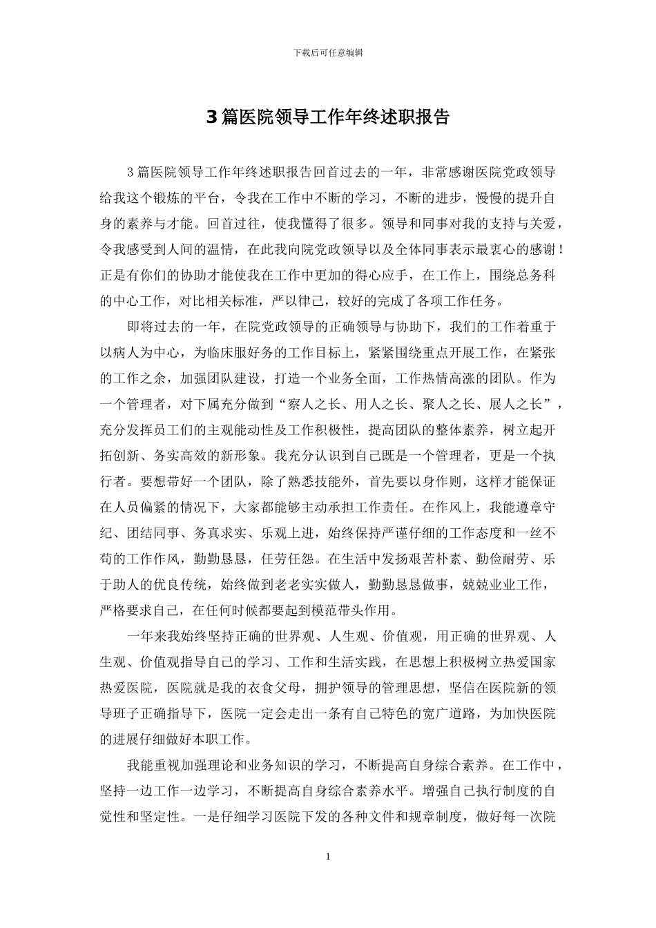 3篇医院领导工作年终述职报告_第1页