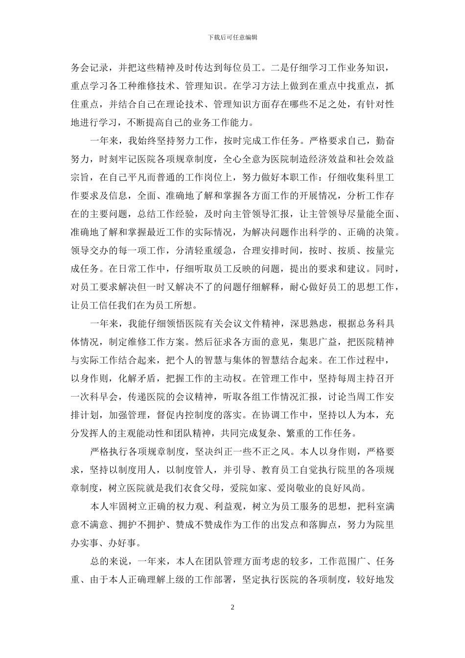 3篇医院领导工作年终述职报告_第2页
