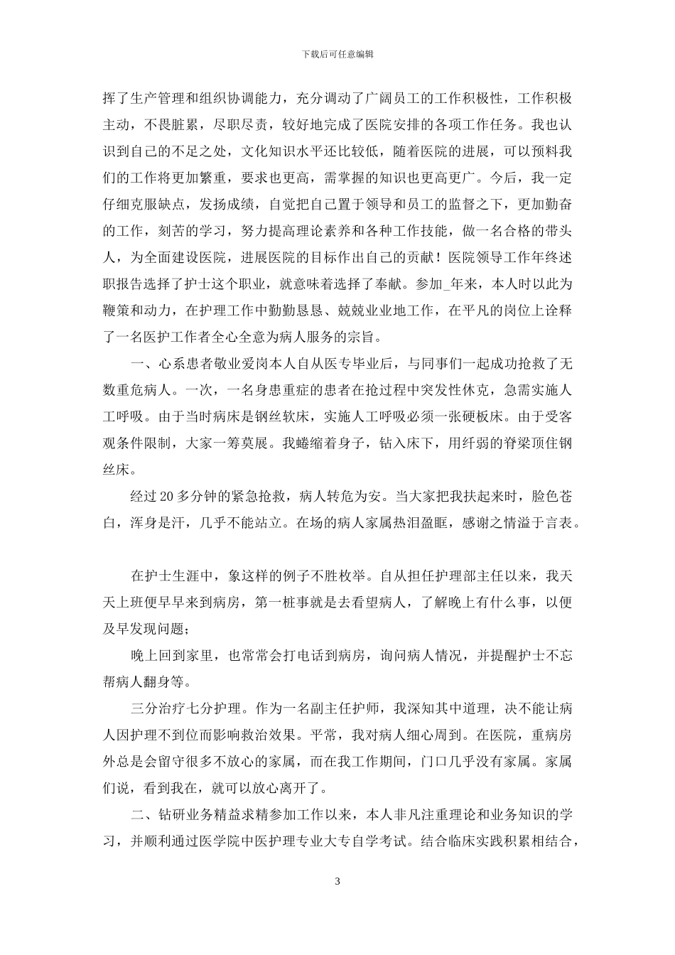 3篇医院领导工作年终述职报告_第3页