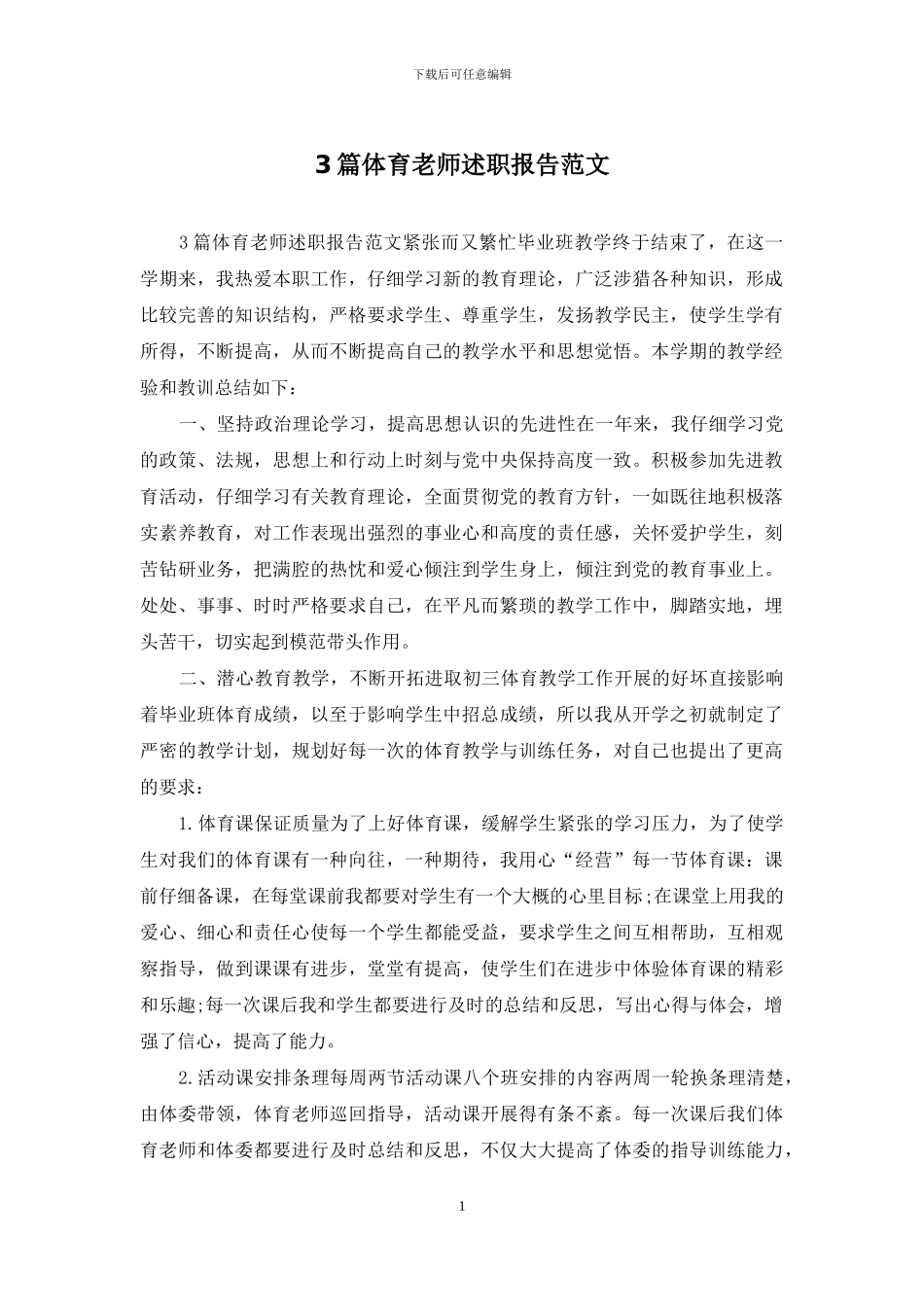 3篇体育教师述职报告范文_第1页